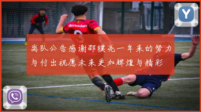 离队公告感谢邵镤亮一年来的努力与付出祝愿未来更加辉煌与精彩