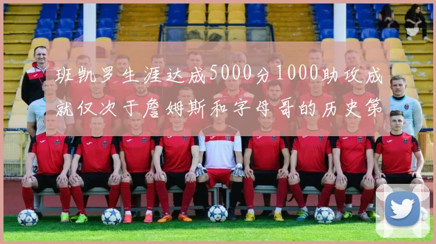 班凯罗生涯达成5000分1000助攻成就仅次于詹姆斯和字母哥的历史第三年轻球员
