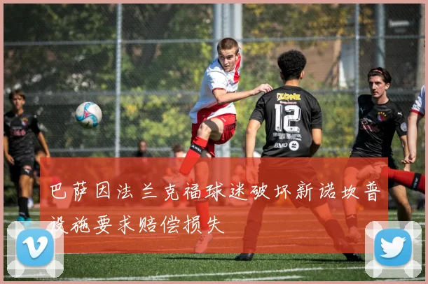 巴萨因法兰克福球迷破坏新诺坎普设施要求赔偿损失