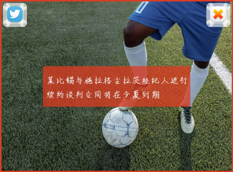 莱比锡与施拉格古拉茨经纪人进行续约谈判合同将在今夏到期