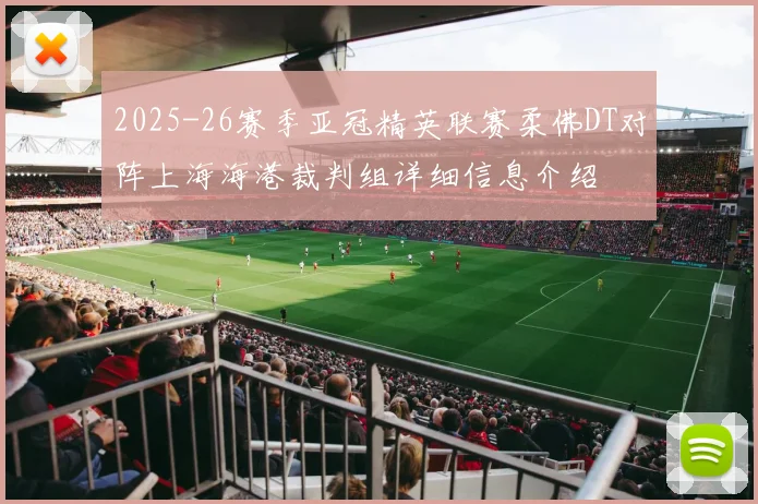 2025-26赛季亚冠精英联赛柔佛DT对阵上海海港裁判组详细信息介绍