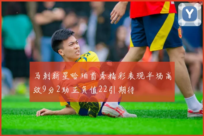马刺新星哈珀首秀精彩表现半场高效9分2助正负值22引期待