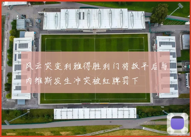 风云突变利雅得胜利门将扳平后与内维斯发生冲突被红牌罚下