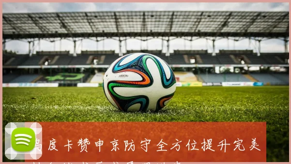 乌度卡赞申京防守全方位提升完美执行战术要求展现进步