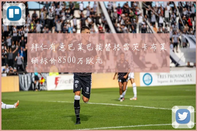 拜仁有意巴莱巴接替格雷茨卡布莱顿标价8500万欧元