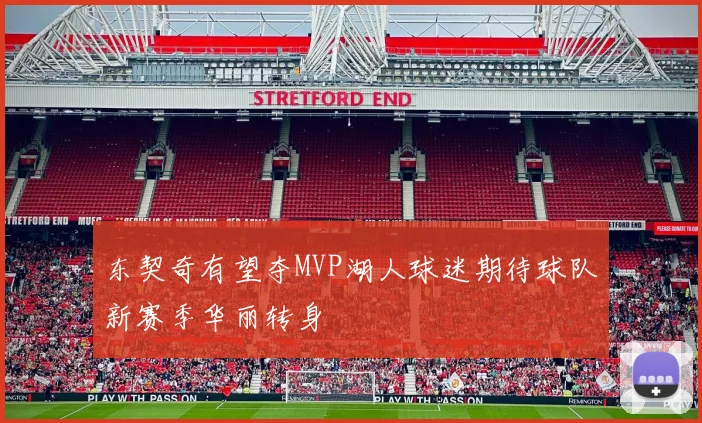 东契奇有望夺MVP湖人球迷期待球队新赛季华丽转身