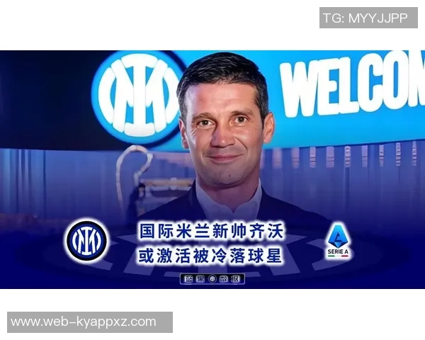 国米主帅齐沃庆祝45岁生日官方社交媒体送上温馨祝福与精彩回顾 国米主帅齐沃庆祝45岁生日官方社交媒体送上温馨祝福与精彩回顾